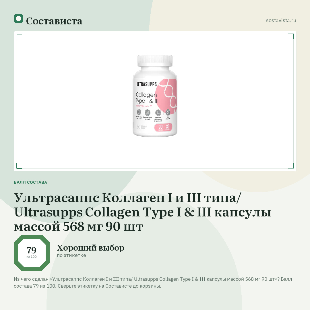 Ультрасаппс Коллаген I и III типа/ Ultrasupps Collagen Type I & III капсулы массой 568 мг 90 шт: балл состава 79 из 100 — Состависта