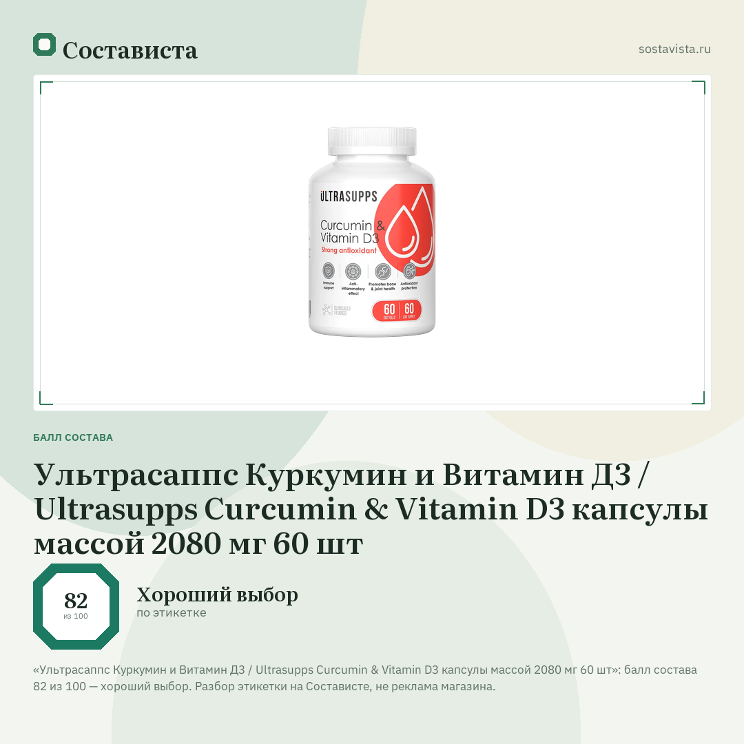 Ультрасаппс Куркумин и Витамин Д3 / Ultrasupps Curcumin & Vitamin D3 капсулы массой 2080 мг 60 шт: балл состава 82 из 100 — Состависта