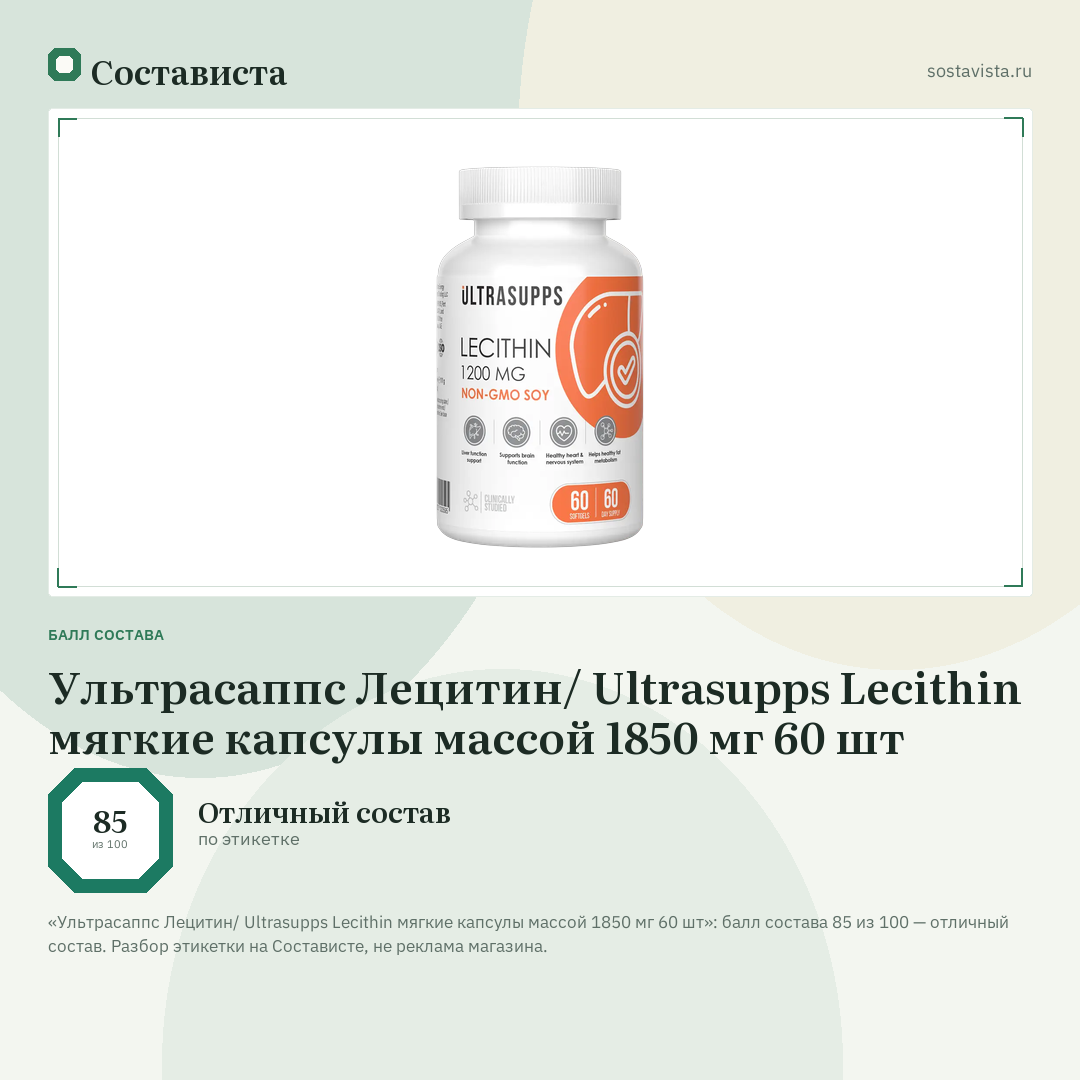 Ультрасаппс Лецитин/ Ultrasupps Lecithin мягкие капсулы массой 1850 мг 60 шт: балл состава 85 из 100 — Состависта