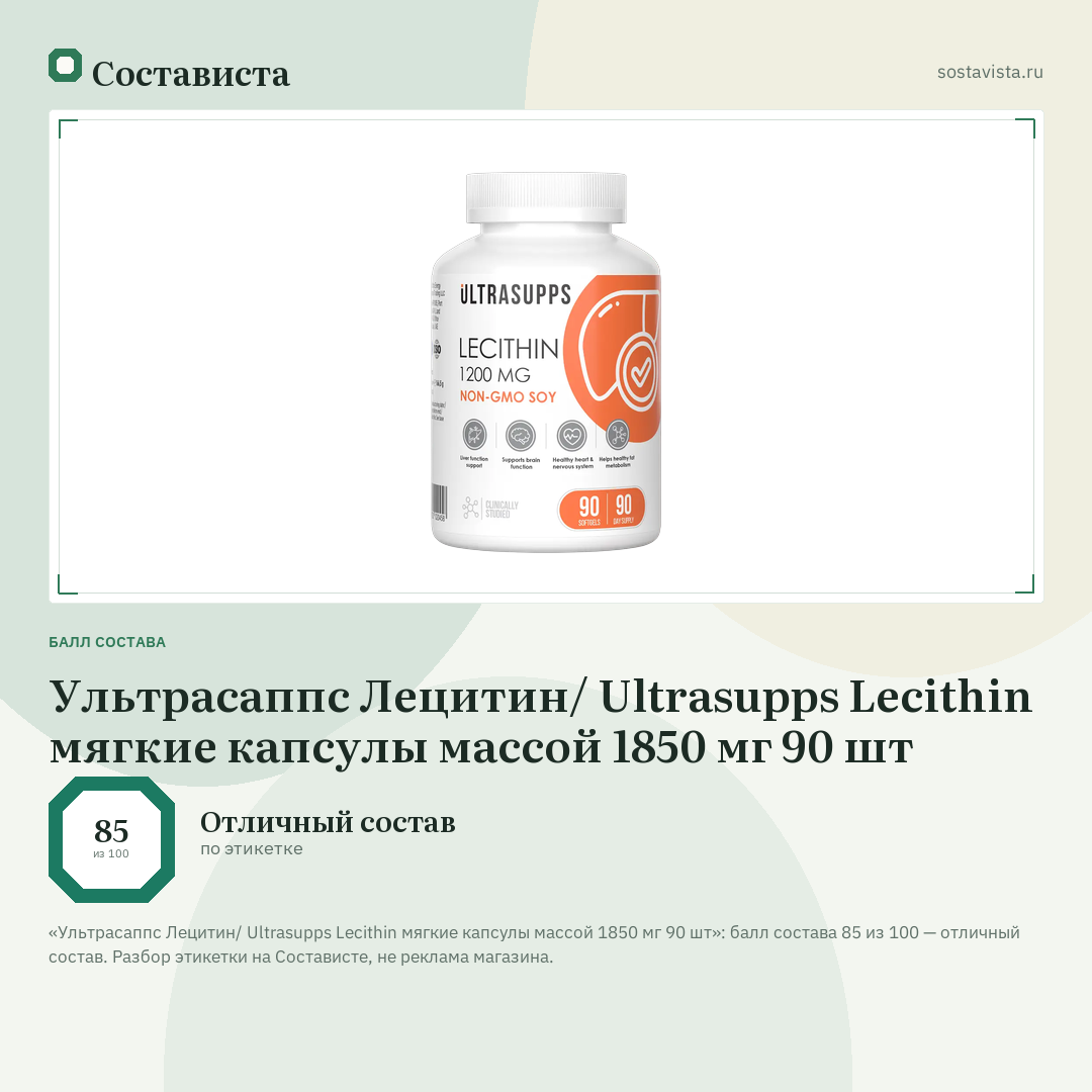Ультрасаппс Лецитин/ Ultrasupps Lecithin мягкие капсулы массой 1850 мг 90 шт: балл состава 85 из 100 — Состависта