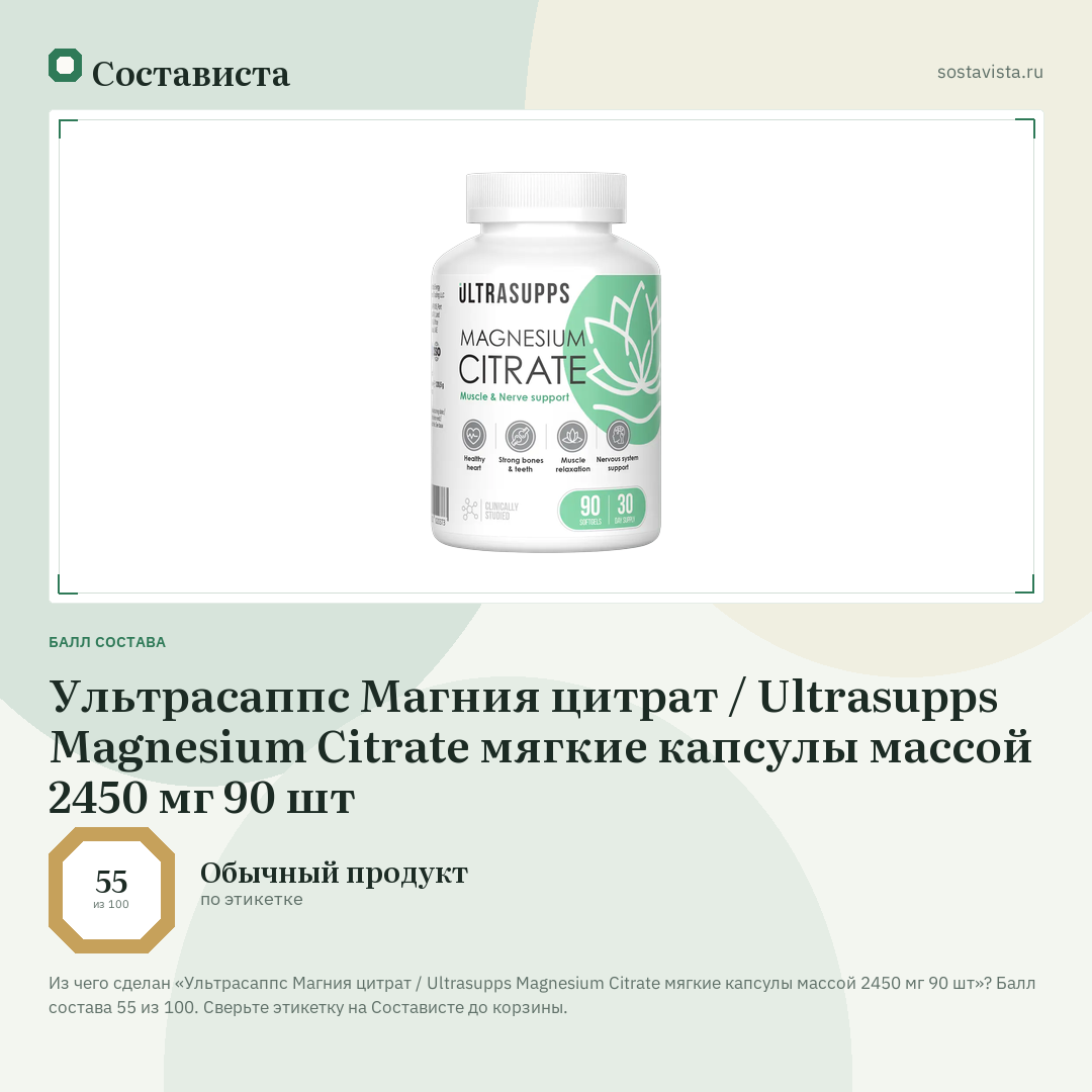 Ультрасаппс Магния цитрат / Ultrasupps Magnesium Citrate мягкие капсулы массой 2450 мг 90 шт: балл состава 55 из 100 — Состависта