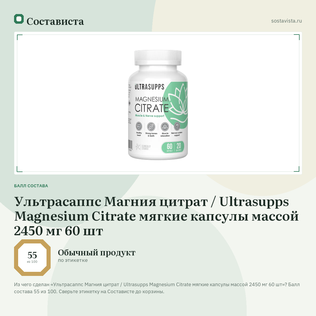 Ультрасаппс Магния цитрат / Ultrasupps Magnesium Citrate мягкие капсулы массой 2450 мг 60 шт: балл состава 55 из 100 — Состависта