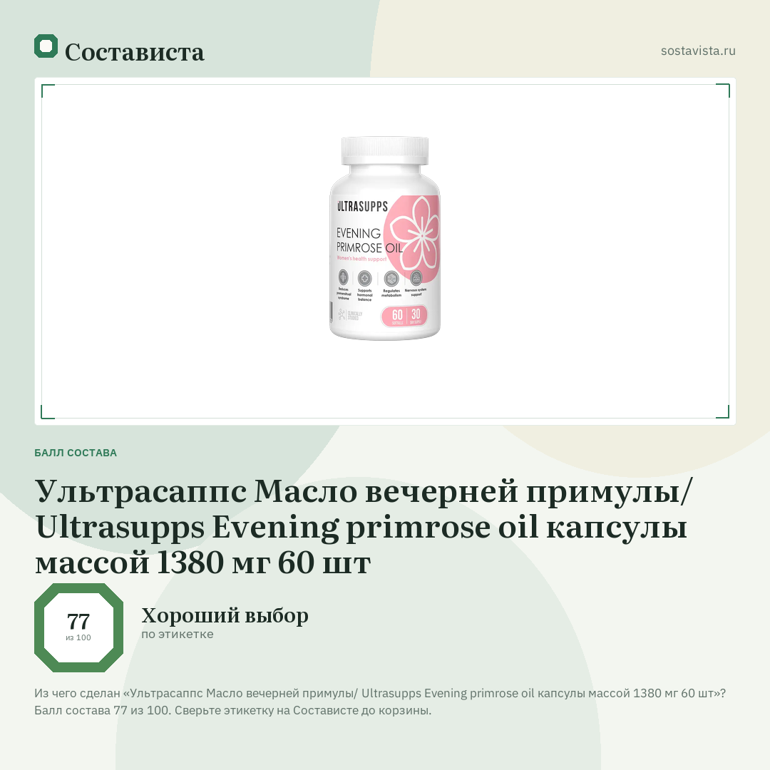 Ультрасаппс Масло вечерней примулы/ Ultrasupps Evening primrose oil капсулы массой 1380 мг 60 шт: балл состава 77 из 100 — Состависта