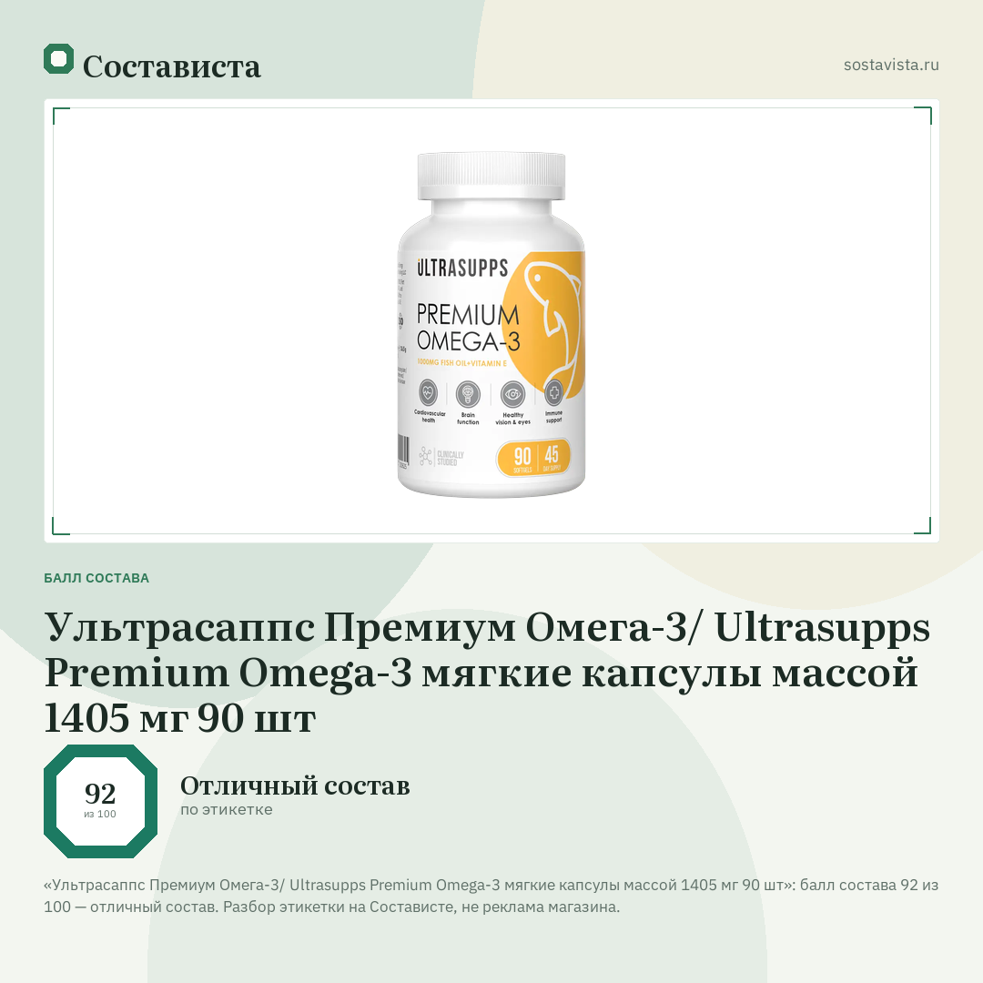 Ультрасаппс Премиум Омега-3/ Ultrasupps Premium Omega-3 мягкие капсулы массой 1405 мг 90 шт: балл состава 92 из 100 — Состависта