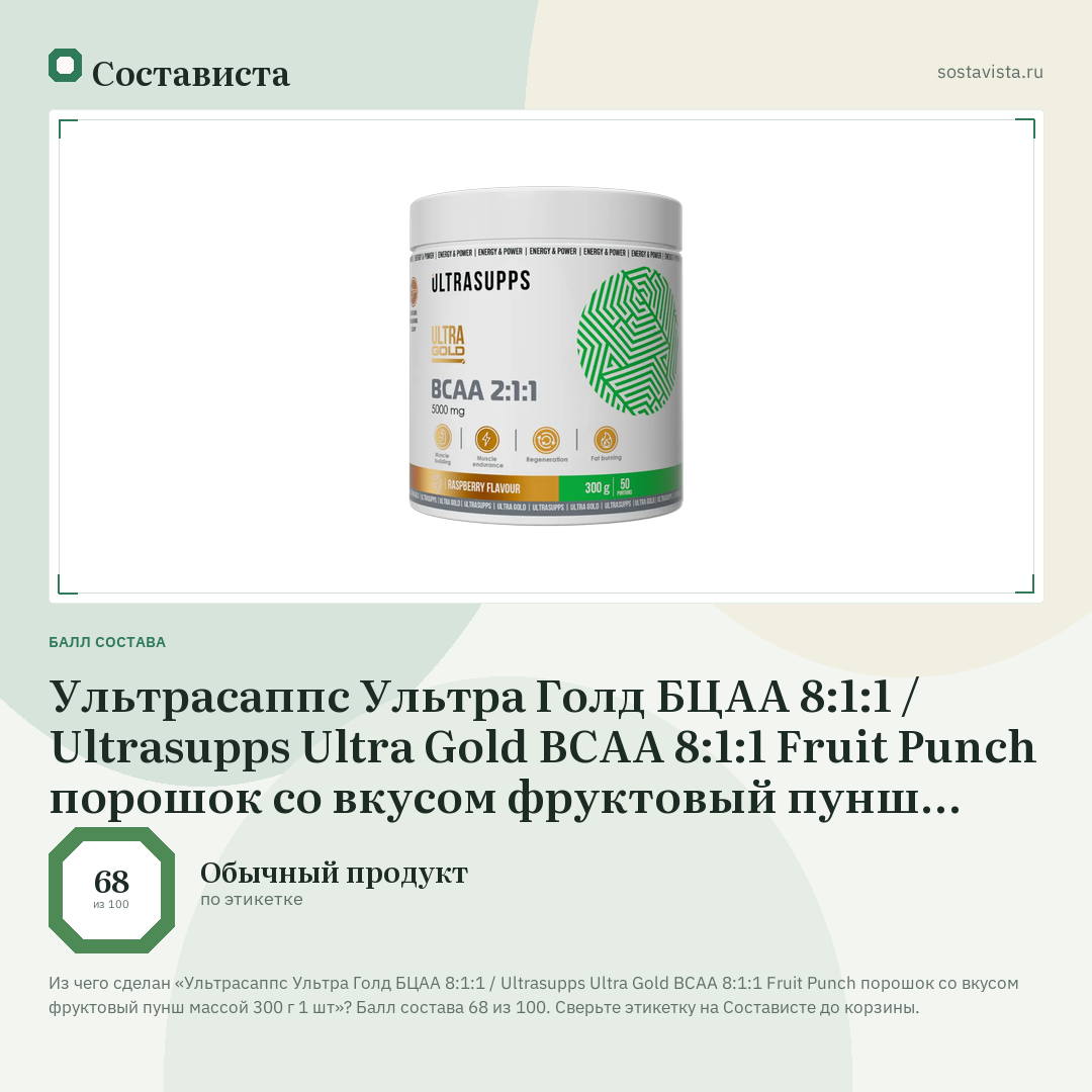 Ультрасаппс Ультра Голд БЦАА 8:1:1 / Ultrasupps Ultra Gold BCAA 8:1:1 Fruit Punch порошок со вкусом фруктовый пунш массой 300 г 1 шт: балл состава 68 из 100 — Состависта