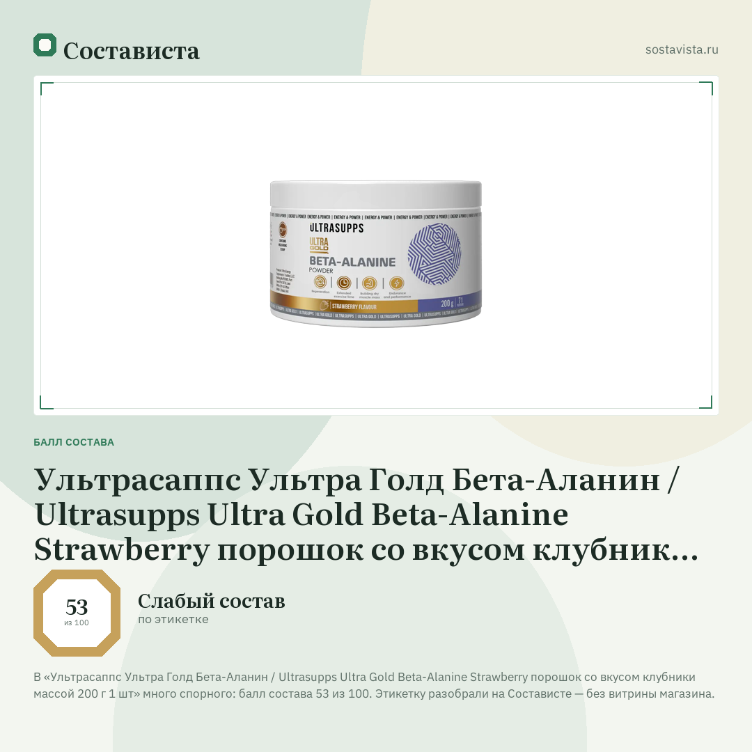 Ультрасаппс Ультра Голд Бета-Аланин / Ultrasupps Ultra Gold Beta-Alanine Strawberry порошок со вкусом клубники массой 200 г 1 шт: балл состава 53 из 100 — Состависта