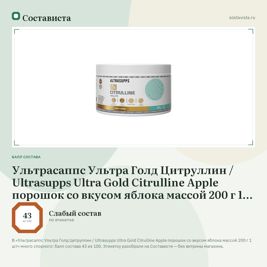 Ультрасаппс Ультра Голд Цитруллин / Ultrasupps Ultra Gold Citrulline Apple порошок со вкусом яблока массой 200 г 1 шт: балл состава 43 из 100 — Состависта