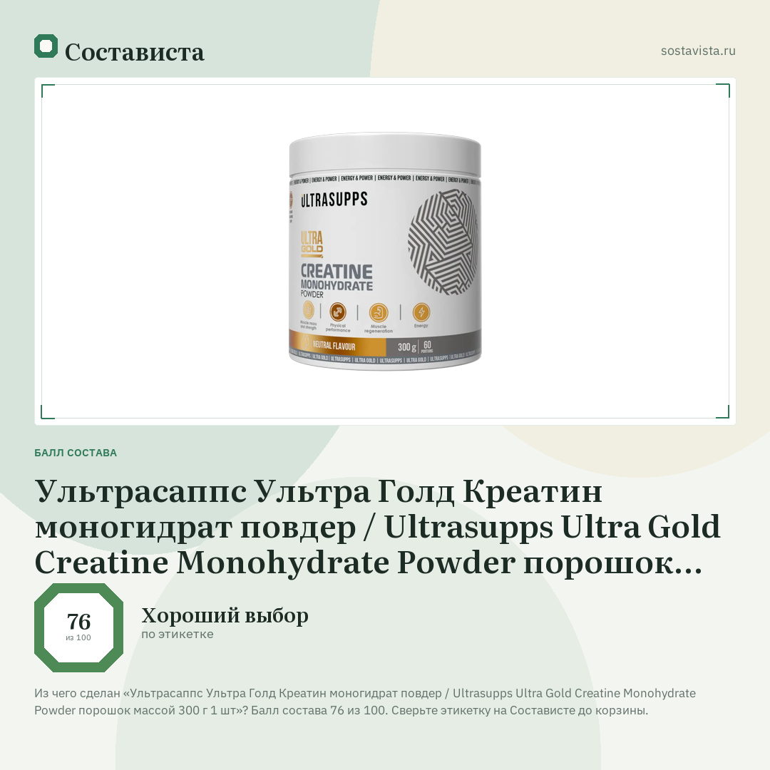 Ультрасаппс Ультра Голд Креатин моногидрат повдер / Ultrasupps Ultra Gold Creatine Monohydrate Powder порошок массой 300 г 1 шт: балл состава 76 из 100 — Состависта