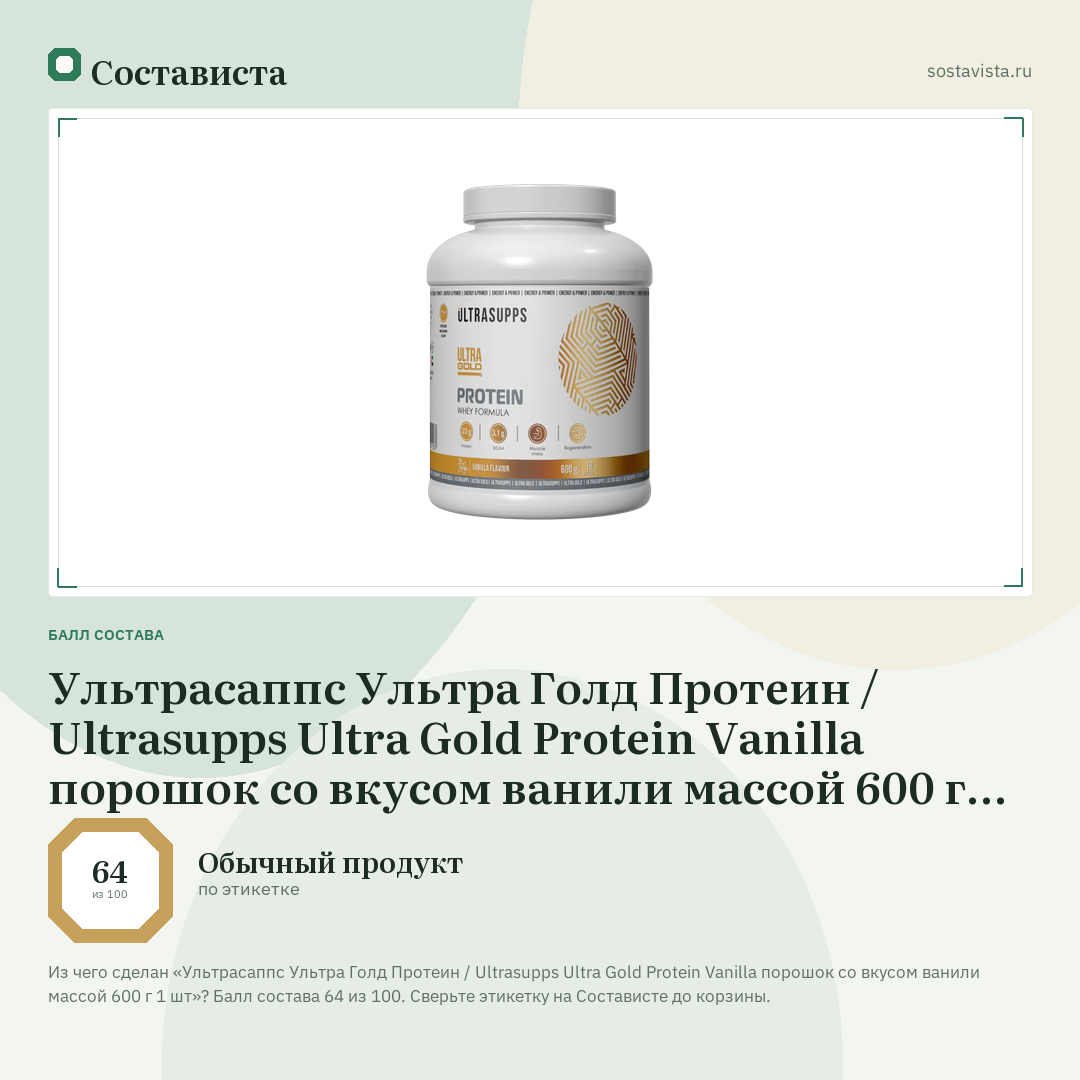 Ультрасаппс Ультра Голд Протеин / Ultrasupps Ultra Gold Protein Vanilla порошок со вкусом ванили массой 600 г 1 шт: балл состава 64 из 100 — Состависта