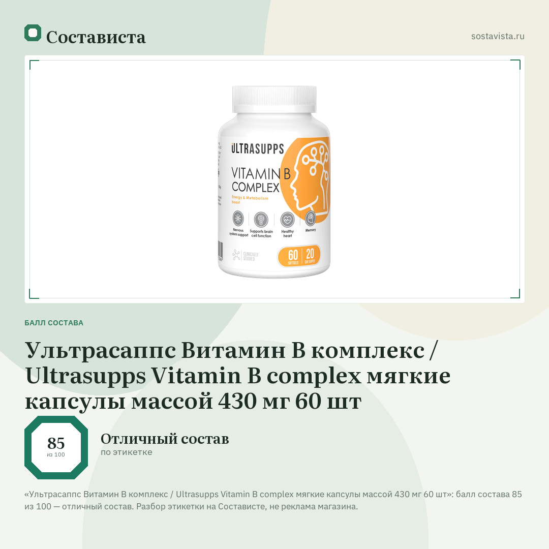 Ультрасаппс Витамин B комплекс / Ultrasupps Vitamin B complex мягкие капсулы массой 430 мг 60 шт: балл состава 85 из 100 — Состависта