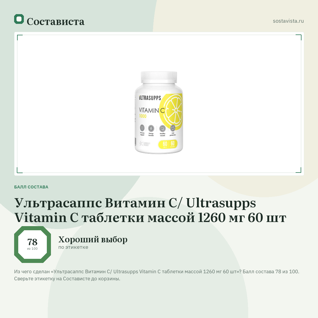 Ультрасаппс Витамин С/ Ultrasupps Vitamin C таблетки массой 1260 мг 60 шт: балл состава 78 из 100 — Состависта