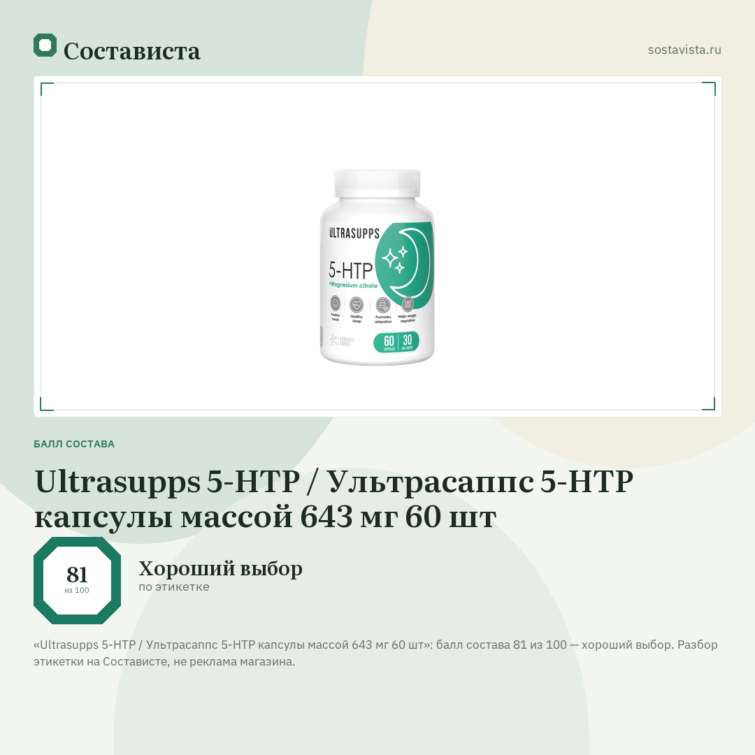 Ultrasupps 5-НТР / Ультрасаппс 5-НТР капсулы массой 643 мг 60 шт: балл состава 81 из 100 — Состависта