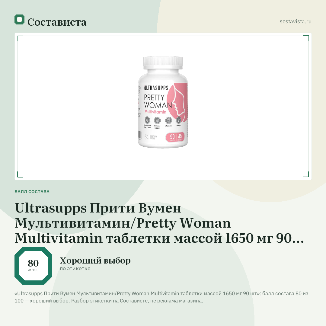 Ultrasupps Прити Вумен Мультивитамин/Pretty Woman Multivitamin таблетки массой 1650 мг 90 шт: балл состава 80 из 100 — Состависта