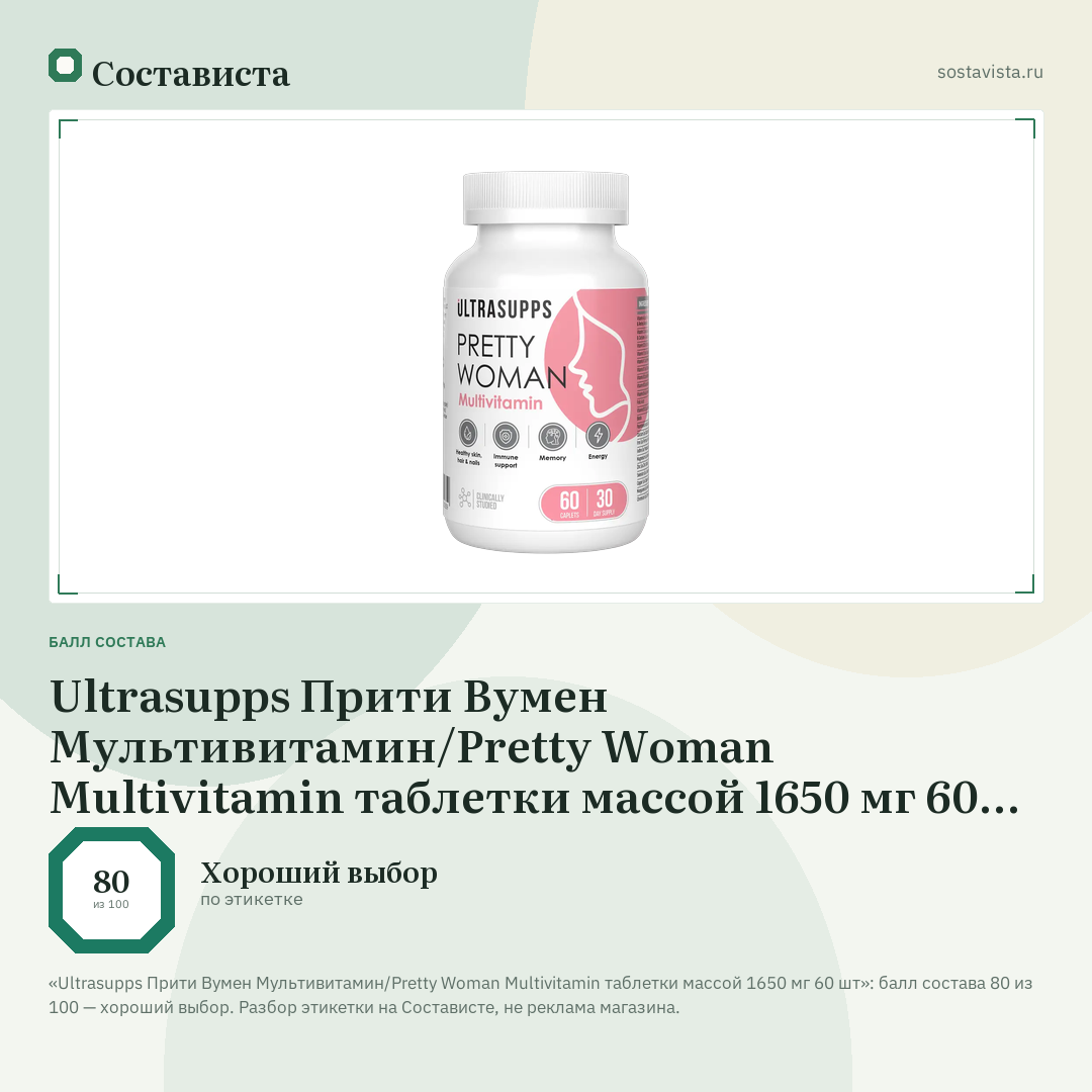 Ultrasupps Прити Вумен Мультивитамин/Pretty Woman Multivitamin таблетки массой 1650 мг 60 шт: балл состава 80 из 100 — Состависта