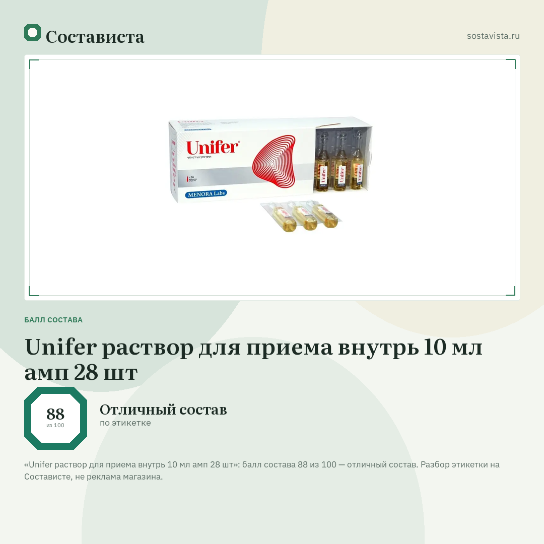 Unifer раствор для приема внутрь 10 мл амп 28 шт: балл состава 88 из 100 — Состависта