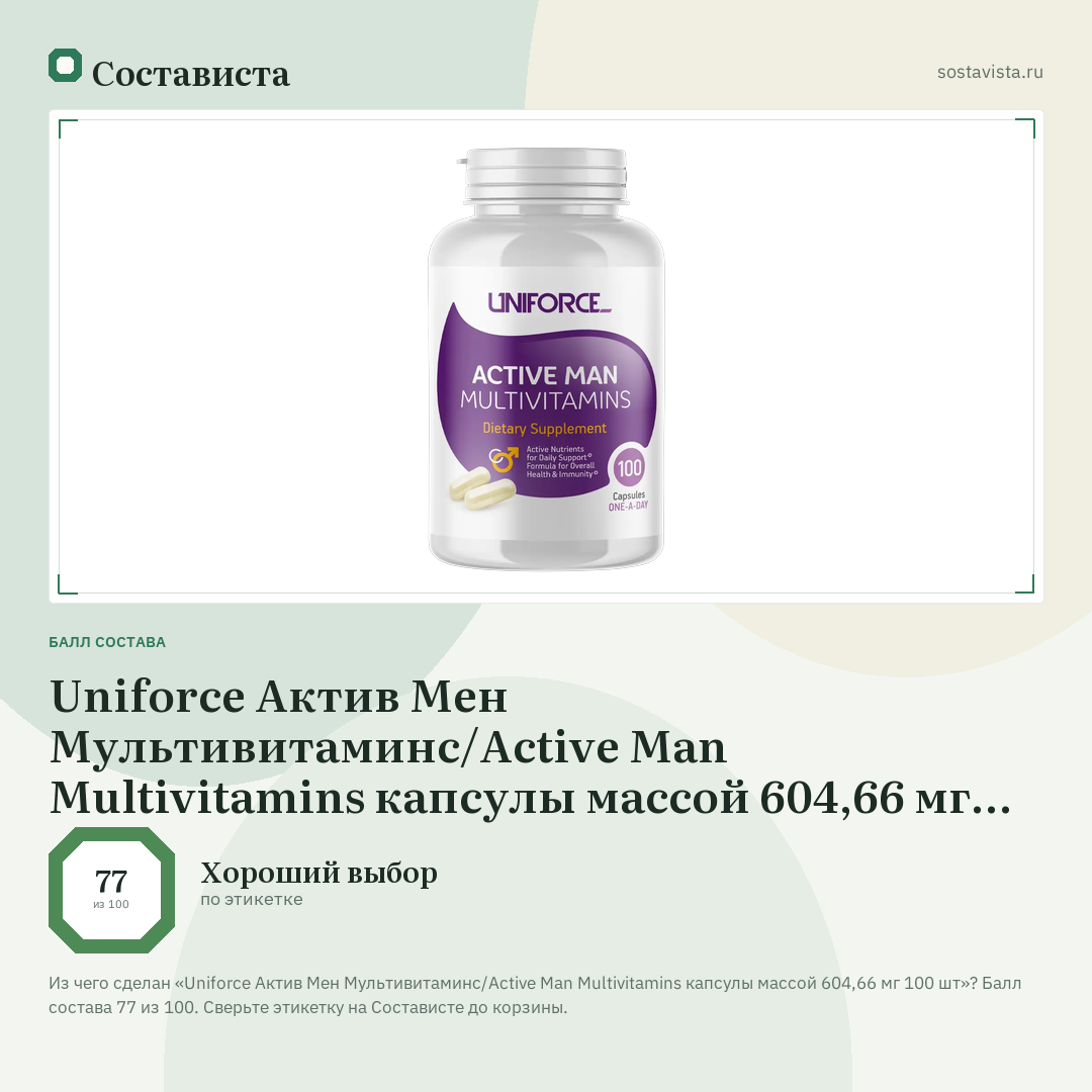 Uniforce Актив Мен Мультивитаминс/Active Man Multivitamins капсулы массой 604,66 мг 100 шт: балл состава 77 из 100 — Состависта
