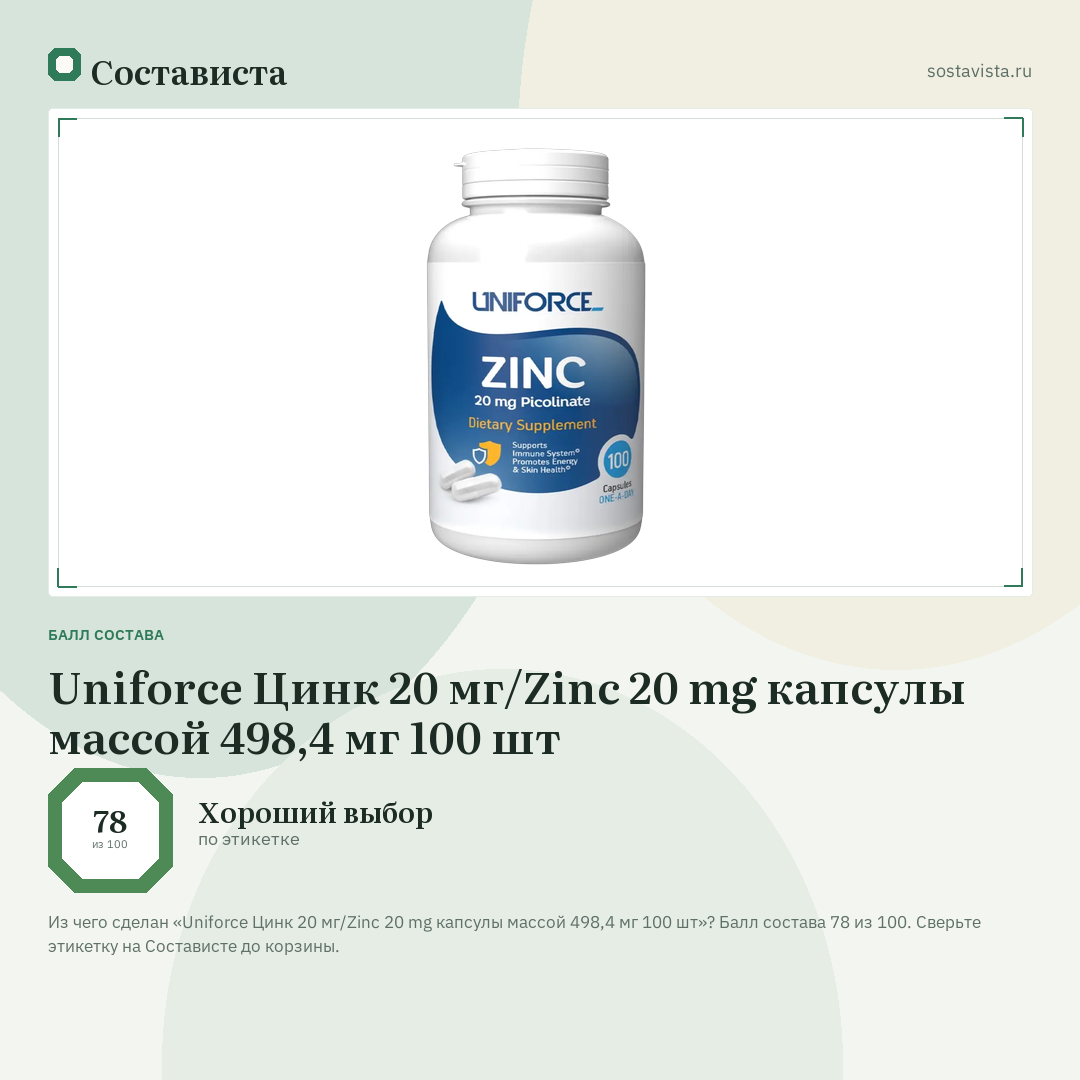 Uniforce Цинк 20 мг/Zinc 20 mg капсулы массой 498,4 мг 100 шт: балл состава 78 из 100 — Состависта