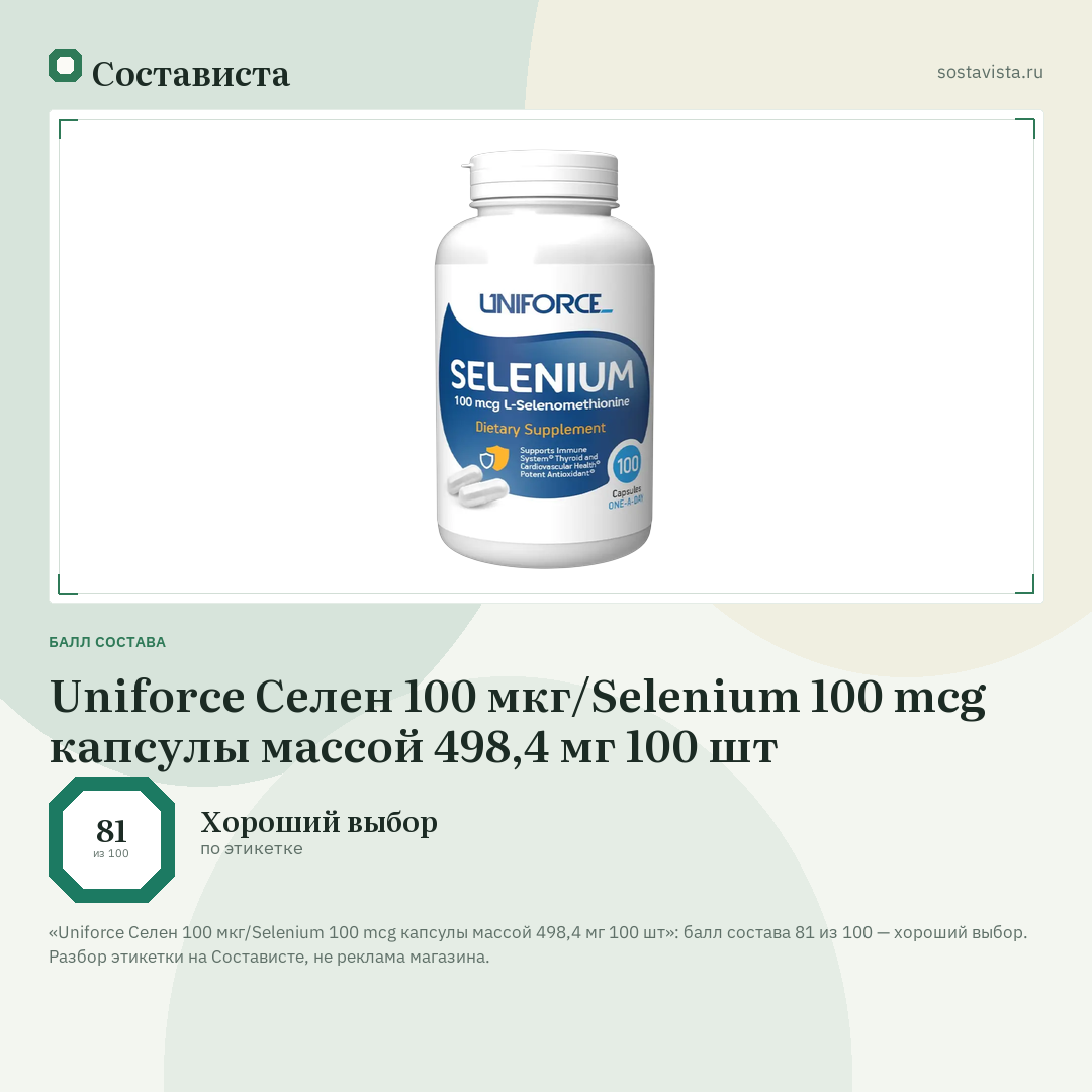 Uniforce Селен 100 мкг/Selenium 100 mcg капсулы массой 498,4 мг 100 шт: балл состава 81 из 100 — Состависта
