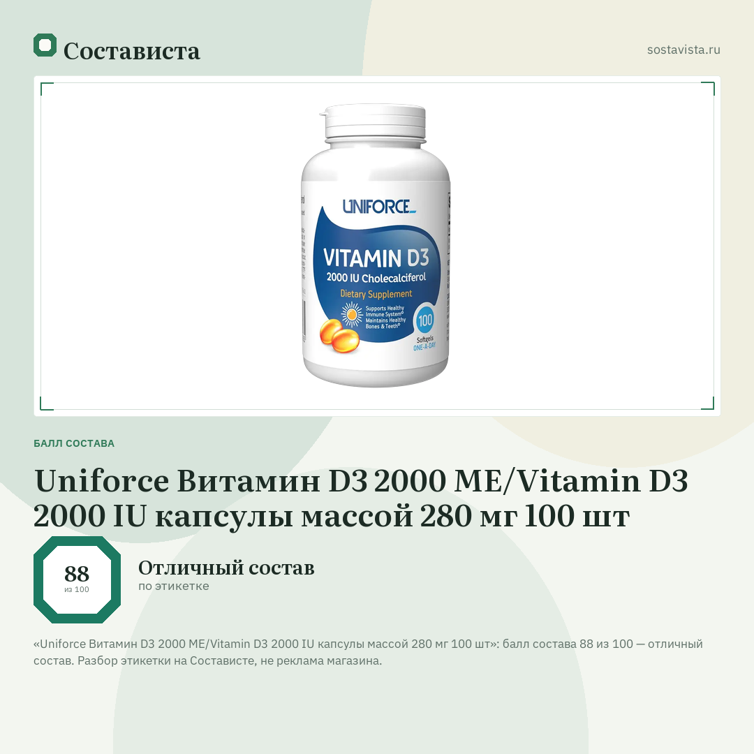 Uniforce Витамин D3 2000 МЕ/Vitamin D3 2000 IU капсулы массой 280 мг 100 шт: балл состава 88 из 100 — Состависта