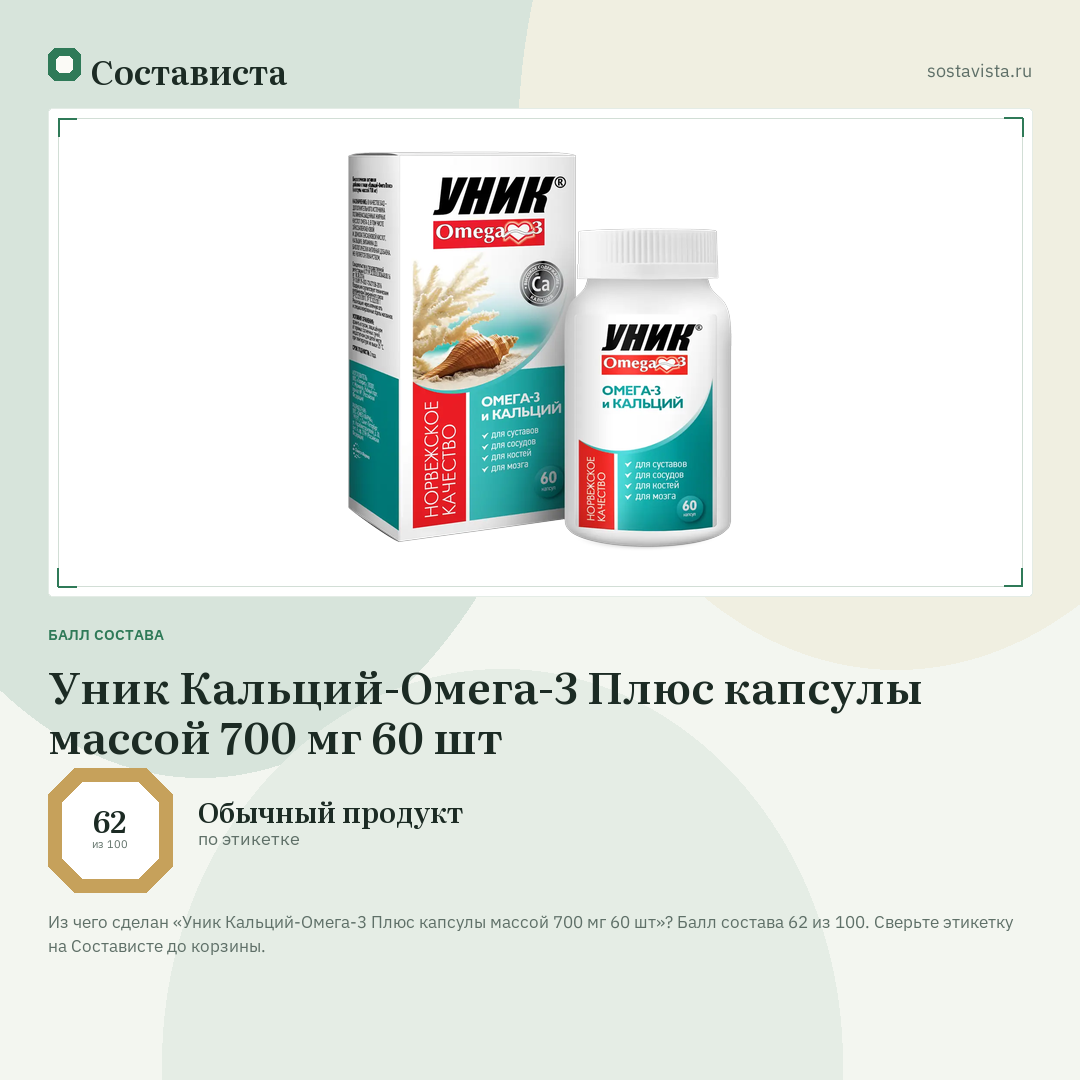 Уник Кальций-Омега-3 Плюс капсулы массой 700 мг 60 шт: балл состава 62 из 100 — Состависта