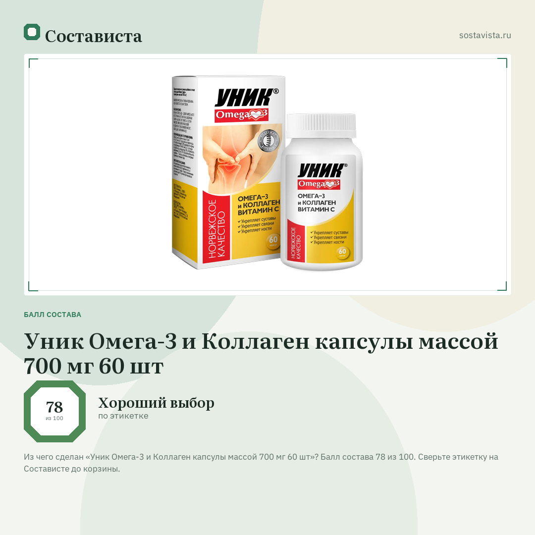 Уник Омега-3 и Коллаген капсулы массой 700 мг 60 шт: балл состава 78 из 100 — Состависта