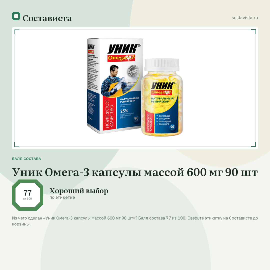 Уник Омега-3 капсулы массой 600 мг 90 шт: балл состава 77 из 100 — Состависта