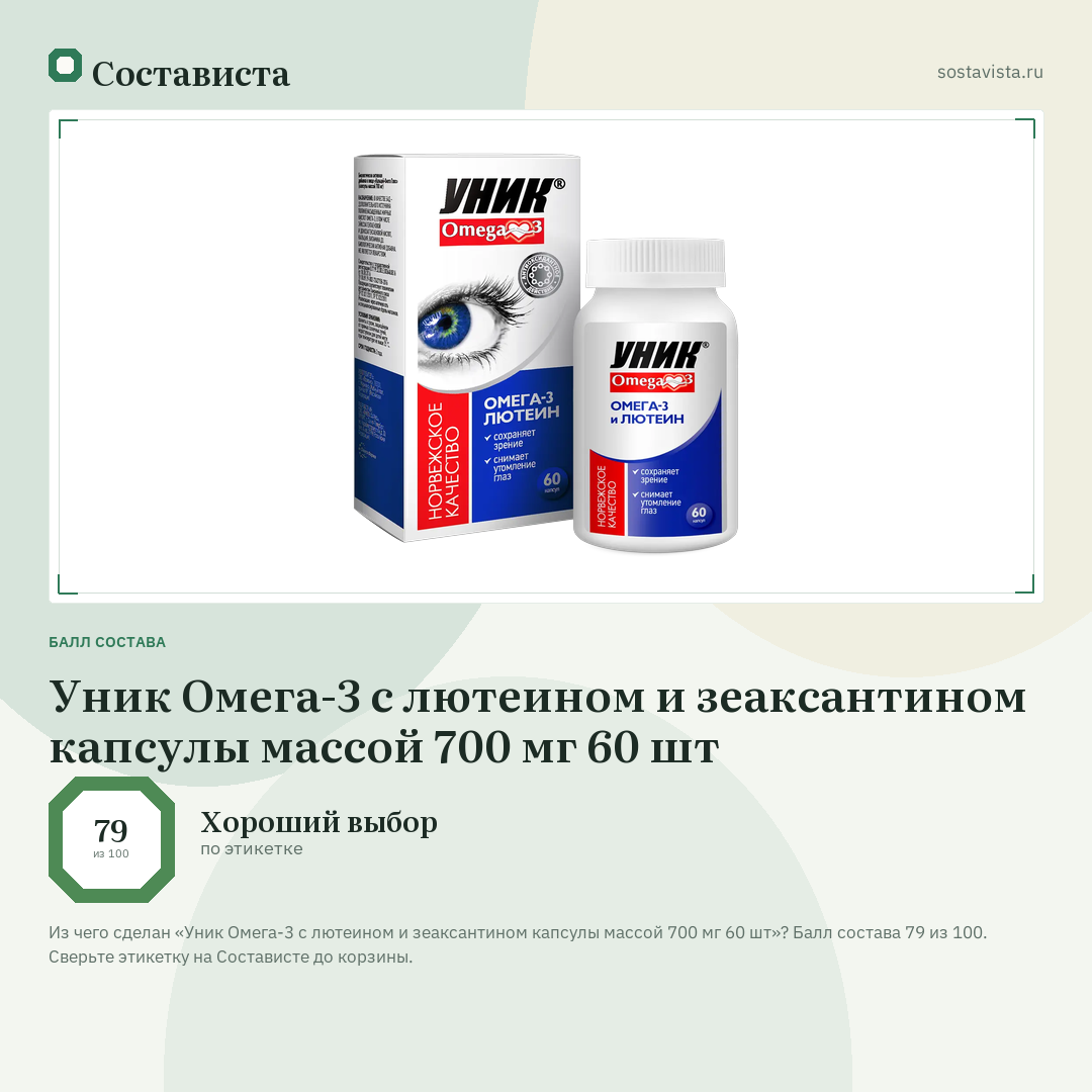 Уник Омега-3 с лютеином и зеаксантином капсулы массой 700 мг 60 шт: балл состава 79 из 100 — Состависта
