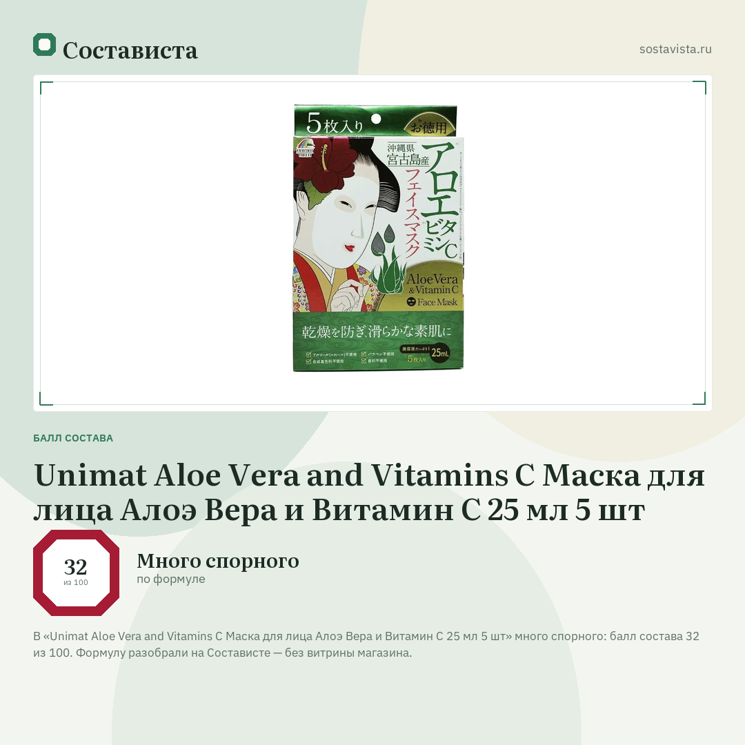 Unimat Aloe Vera and Vitamins C Маска для лица Алоэ Вера и Витамин С 25 мл 5 шт: балл состава 32 из 100 — Состависта