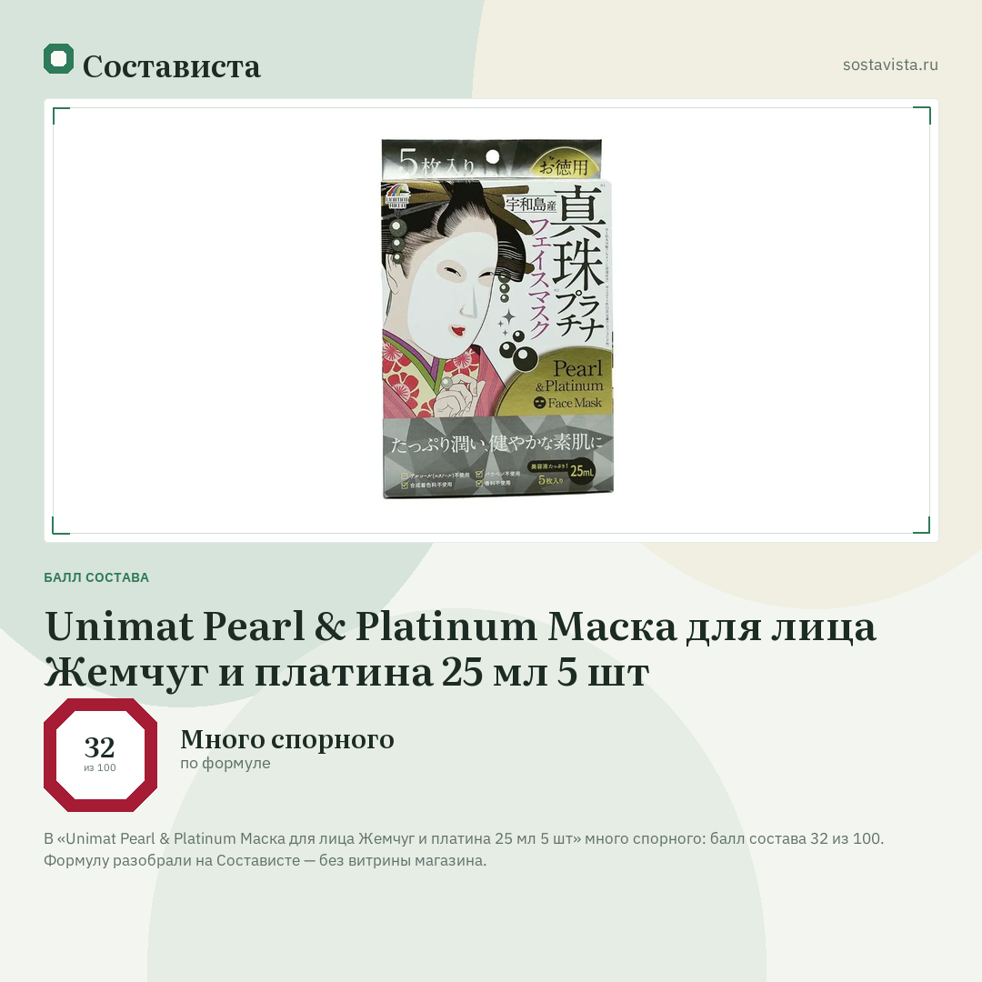 Unimat Pearl & Platinum Маска для лица Жемчуг и платина 25 мл 5 шт: балл состава 32 из 100 — Состависта
