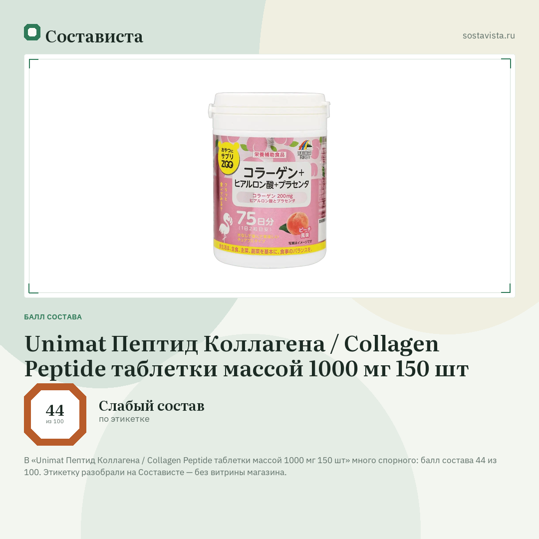 Unimat Пептид Коллагена / Collagen Peptide таблетки массой 1000 мг 150 шт: балл состава 44 из 100 — Состависта