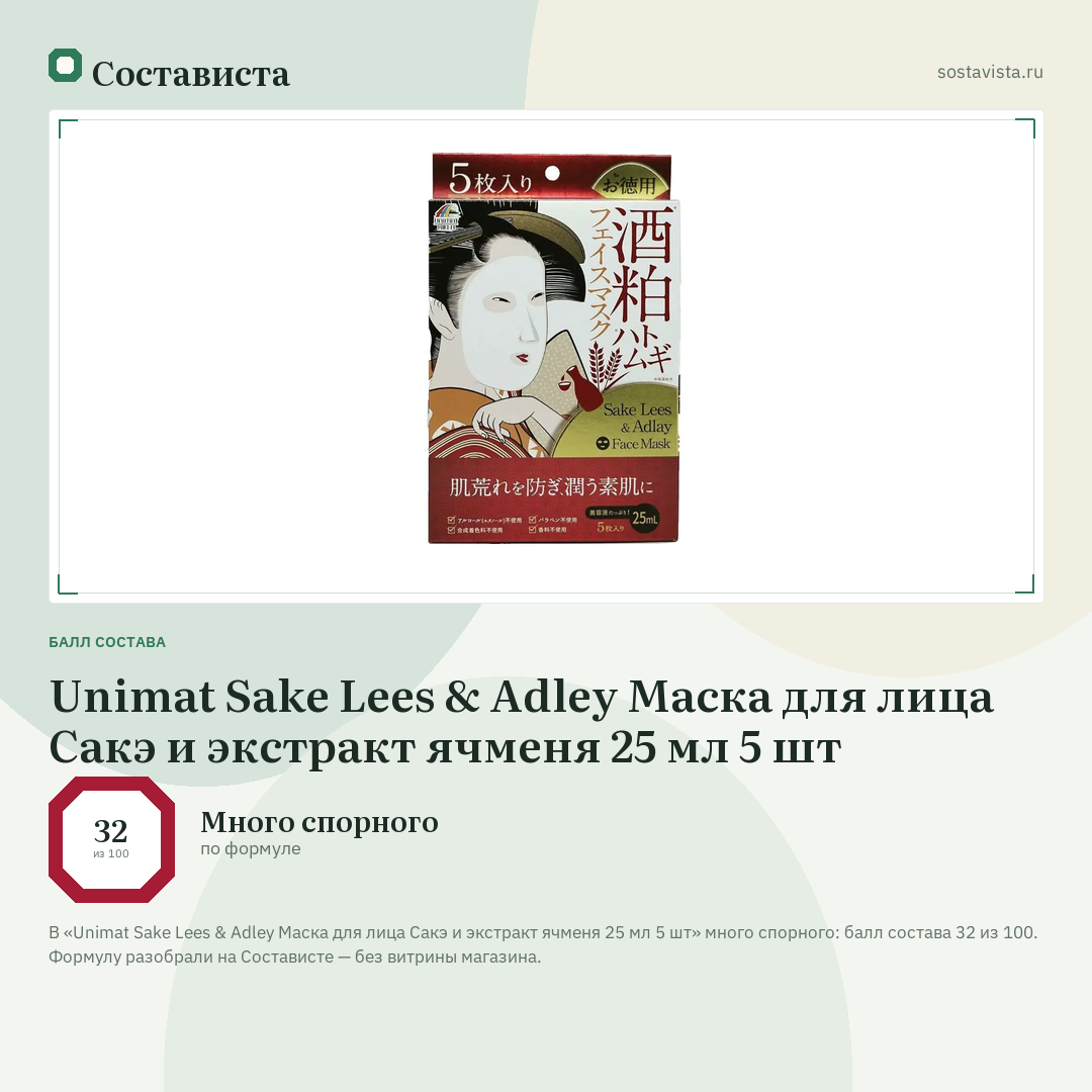 Unimat Sake Lees & Adley Маска для лица Сакэ и экстракт ячменя 25 мл 5 шт: балл состава 32 из 100 — Состависта