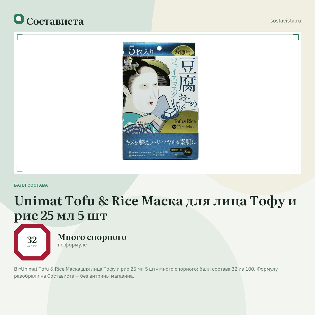 Unimat Tofu & Rice Маска для лица Тофу и рис 25 мл 5 шт: балл состава 32 из 100 — Состависта