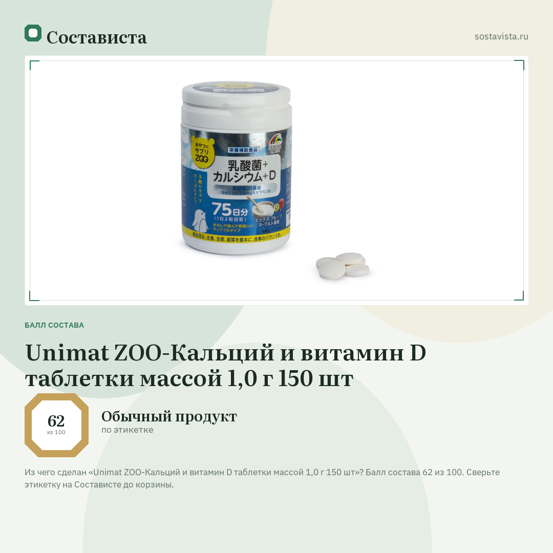 Unimat ZOO-Кальций и витамин D таблетки массой 1,0 г 150 шт: балл состава 62 из 100 — Состависта