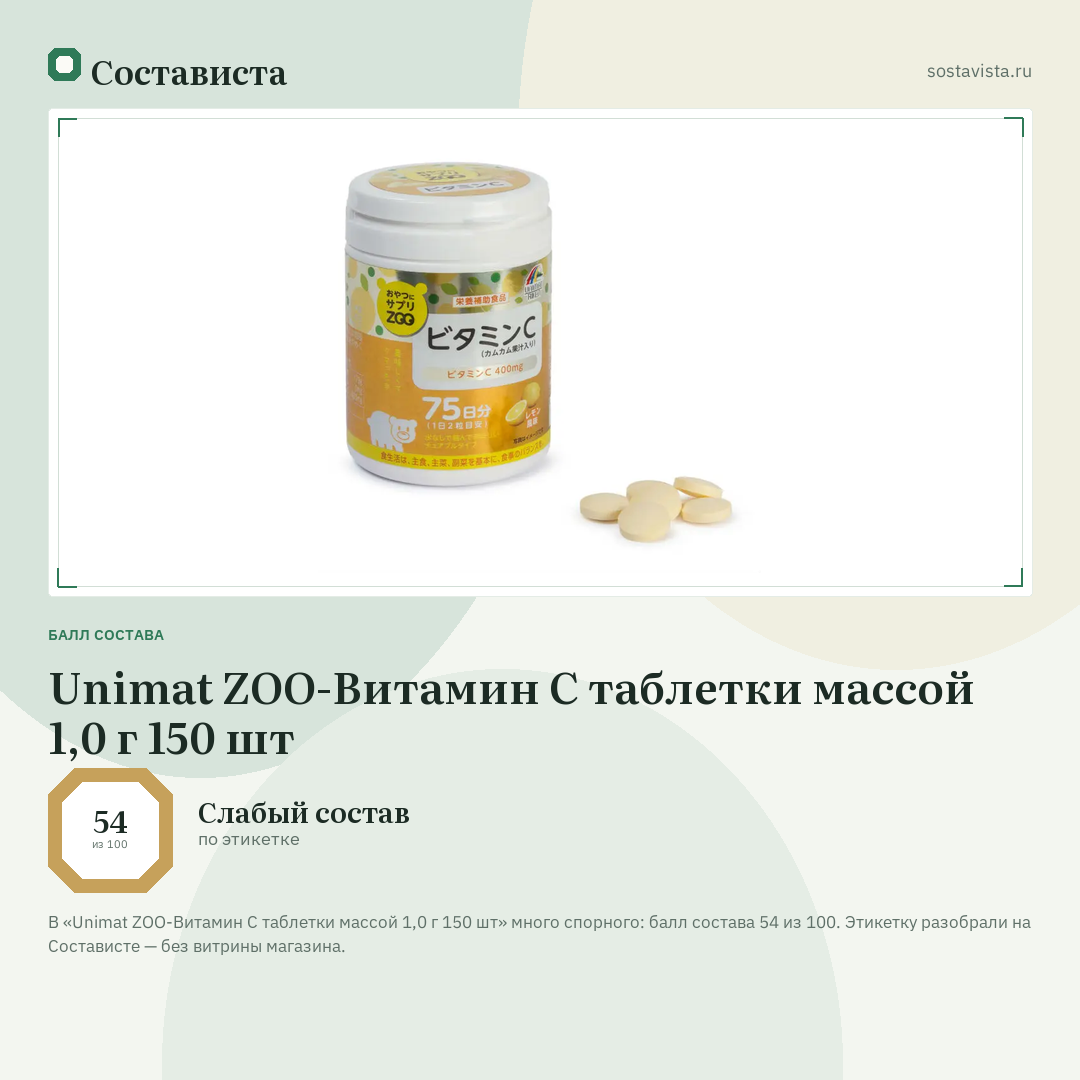 Unimat ZOO-Витамин С таблетки массой 1,0 г 150 шт: балл состава 54 из 100 — Состависта