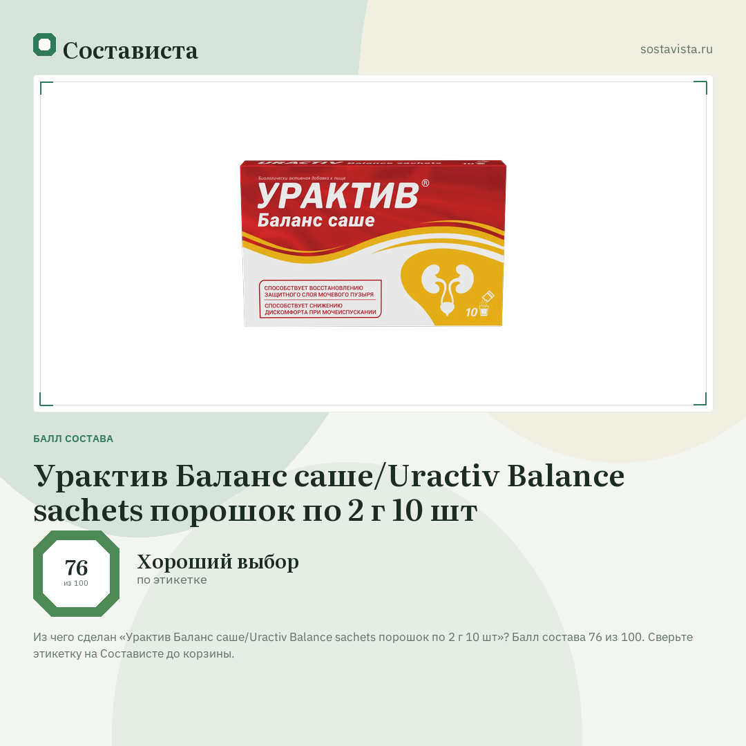 Урактив Баланс саше/Uractiv Balance sachets порошок по 2 г 10 шт: балл состава 76 из 100 — Состависта