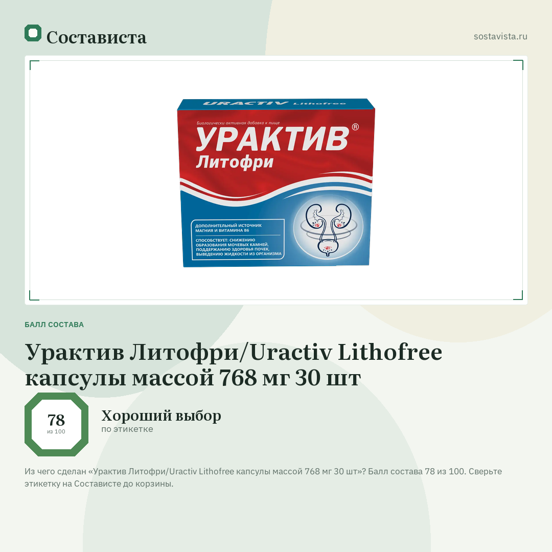 Урактив Литофри/Uractiv Lithofree капсулы массой 768 мг 30 шт: балл состава 78 из 100 — Состависта