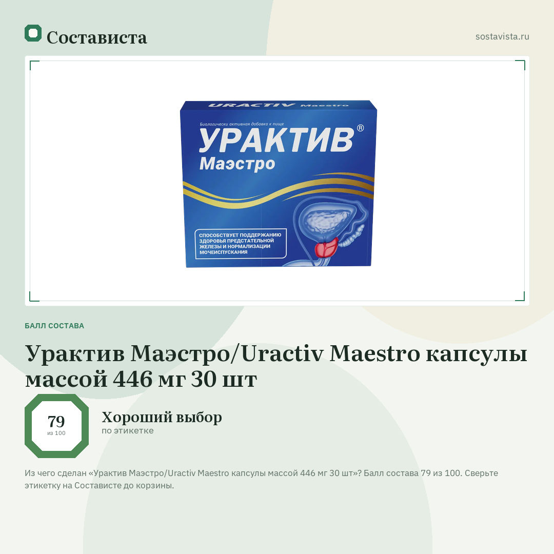 Урактив Маэстро/Uractiv Maestro капсулы массой 446 мг 30 шт: балл состава 79 из 100 — Состависта