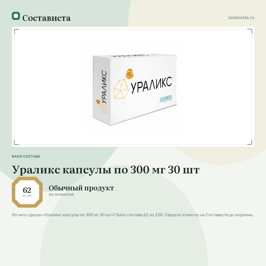 Ураликс капсулы по 300 мг 30 шт: балл состава 62 из 100 — Состависта