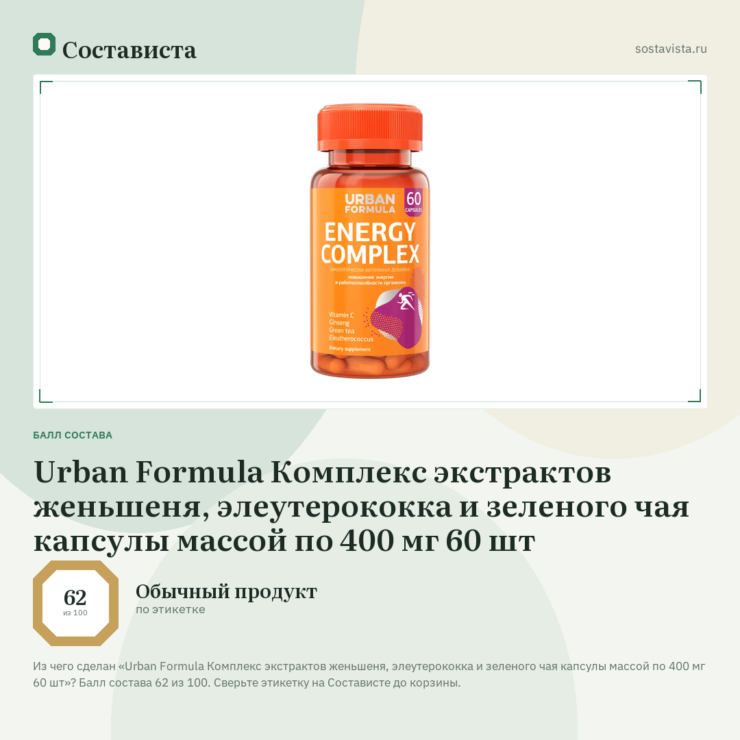 Urban Formula Комплекс экстрактов женьшеня, элеутерококка и зеленого чая капсулы массой по 400 мг 60 шт: балл состава 62 из 100 — Состависта