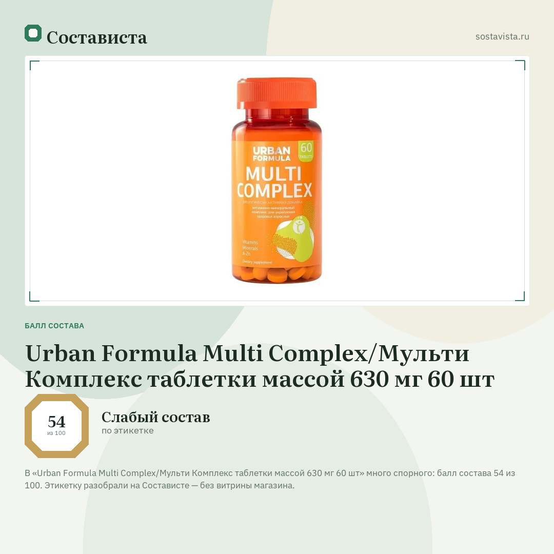 Urban Formula Multi Complex/Мульти Комплекс таблетки массой 630 мг 60 шт: балл состава 54 из 100 — Состависта