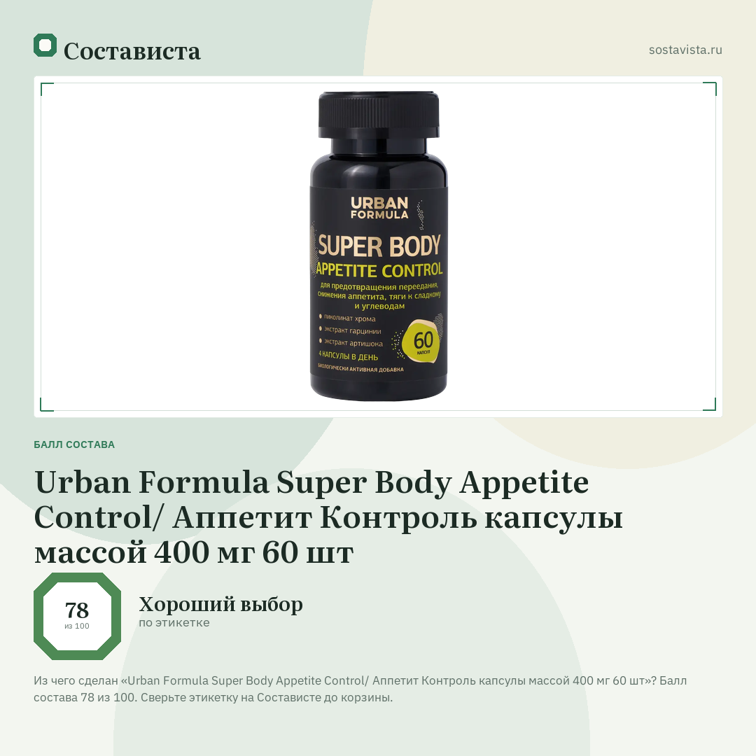 Urban Formula Super Body Appetite Control/ Аппетит Контроль капсулы массой 400 мг 60 шт: балл состава 78 из 100 — Состависта
