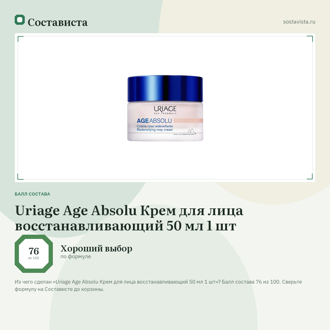 Uriage Age Absolu Крем для лица восстанавливающий 50 мл 1 шт: балл состава 76 из 100 — Состависта