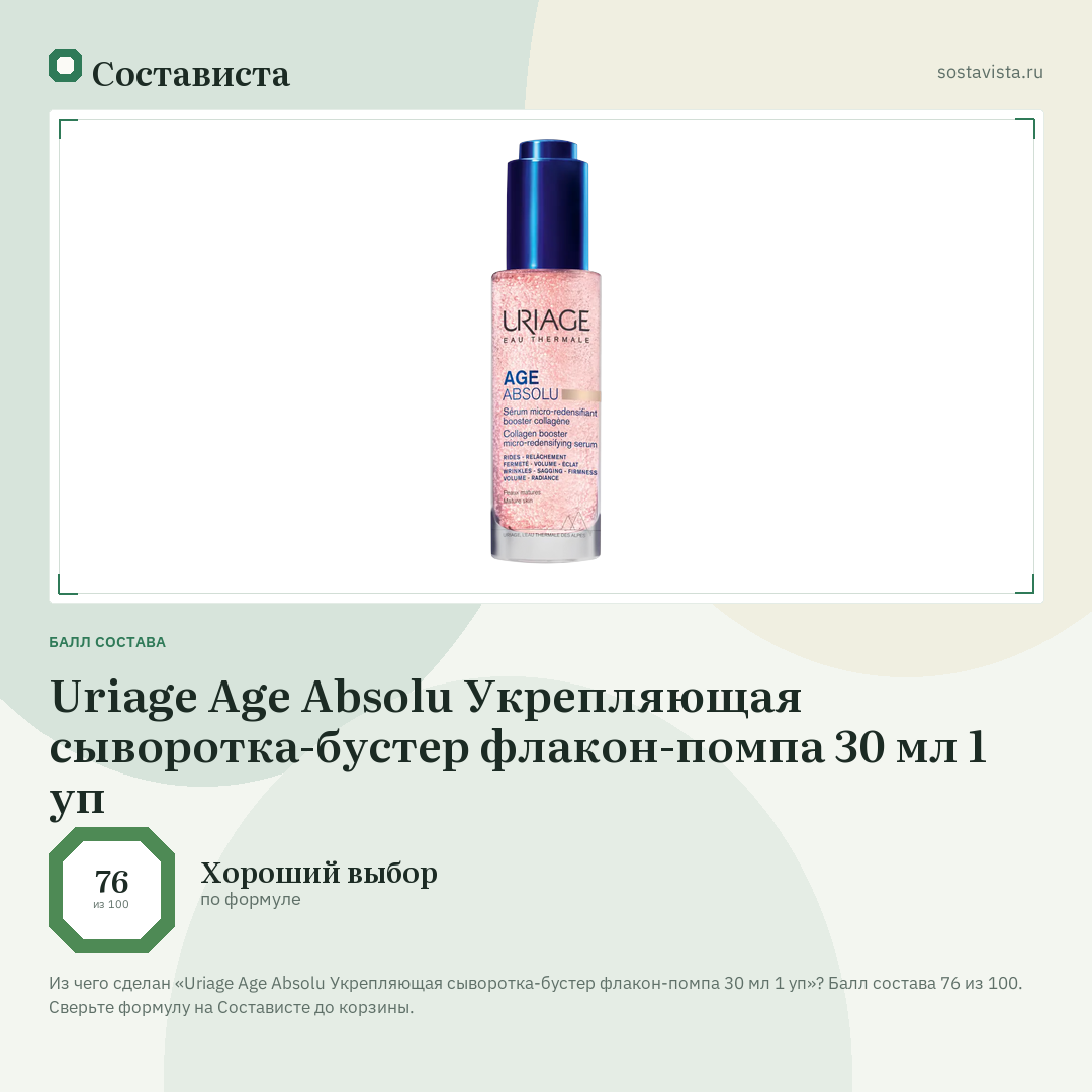Uriage Age Absolu Укрепляющая сыворотка-бустер флакон-помпа 30 мл 1 уп: балл состава 76 из 100 — Состависта