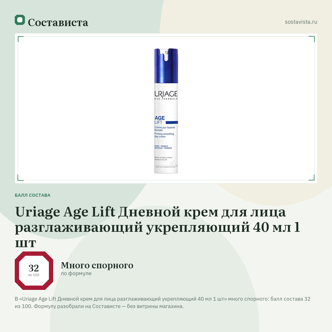 Uriage Age Lift Дневной крем для лица разглаживающий укрепляющий 40 мл 1 шт: балл состава 32 из 100 — Состависта