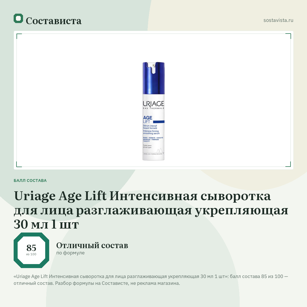Uriage Age Lift Интенсивная сыворотка для лица разглаживающая укрепляющая 30 мл 1 шт: балл состава 85 из 100 — Состависта
