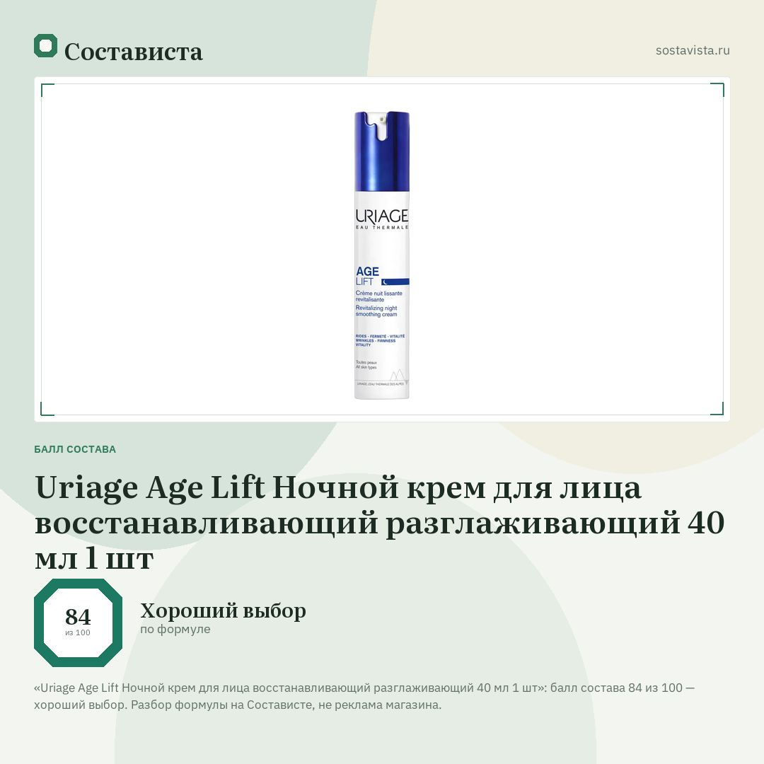 Uriage Age Lift Ночной крем для лица восстанавливающий разглаживающий 40 мл 1 шт: балл состава 84 из 100 — Состависта