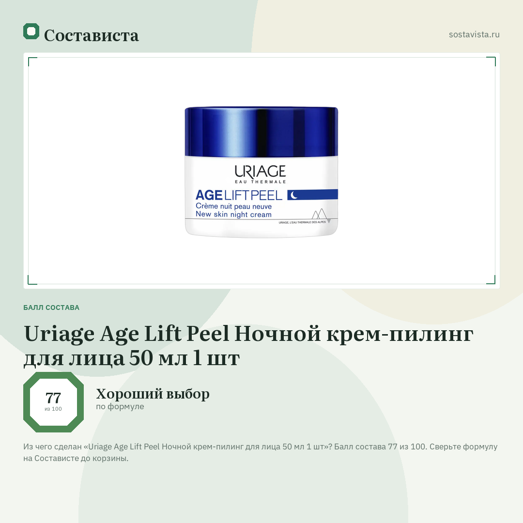 Uriage Age Lift Peel Ночной крем-пилинг для лица 50 мл 1 шт: балл состава 77 из 100 — Состависта