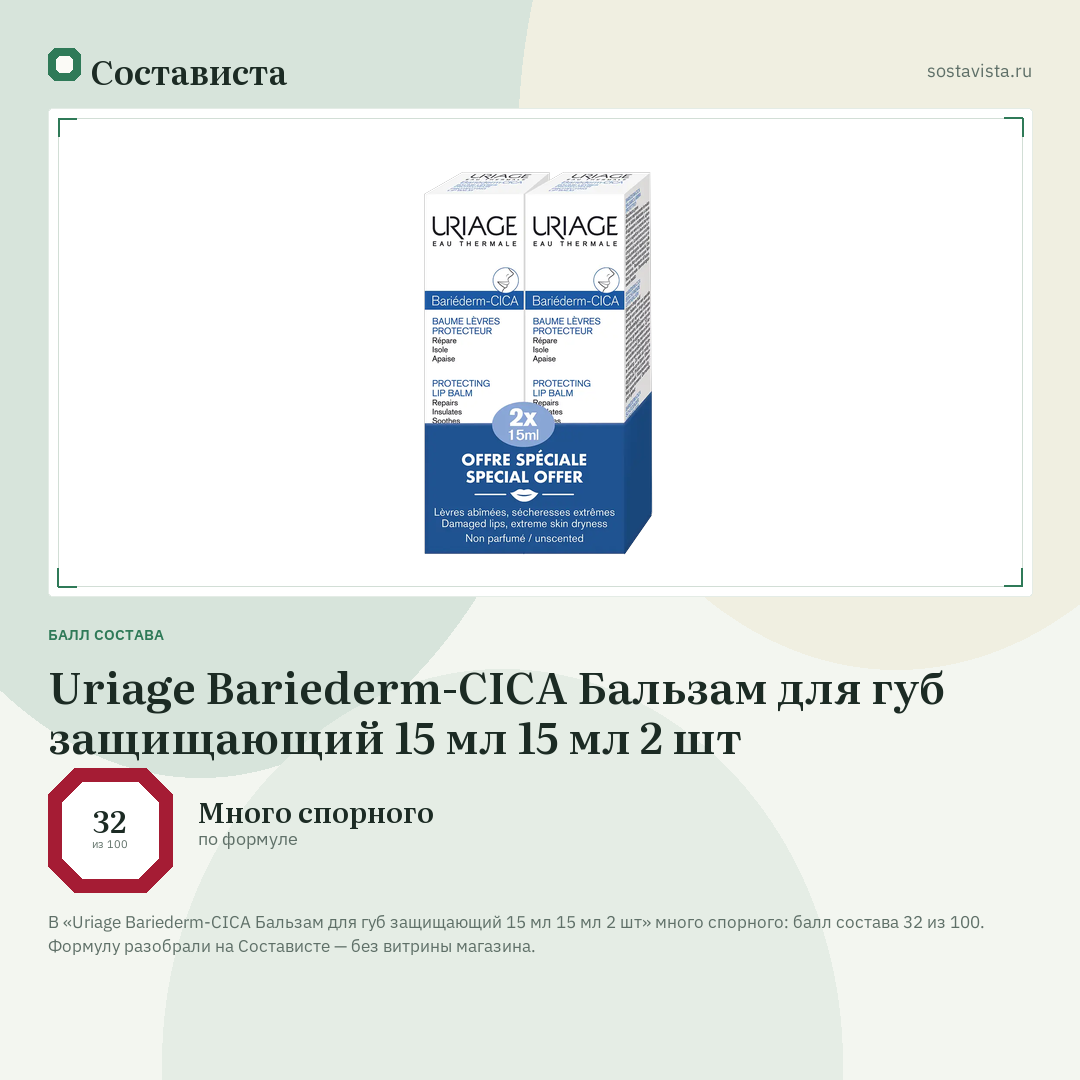 Uriage Bariederm-CICA Бальзам для губ защищающий 15 мл 15 мл 2 шт: балл состава 32 из 100 — Состависта
