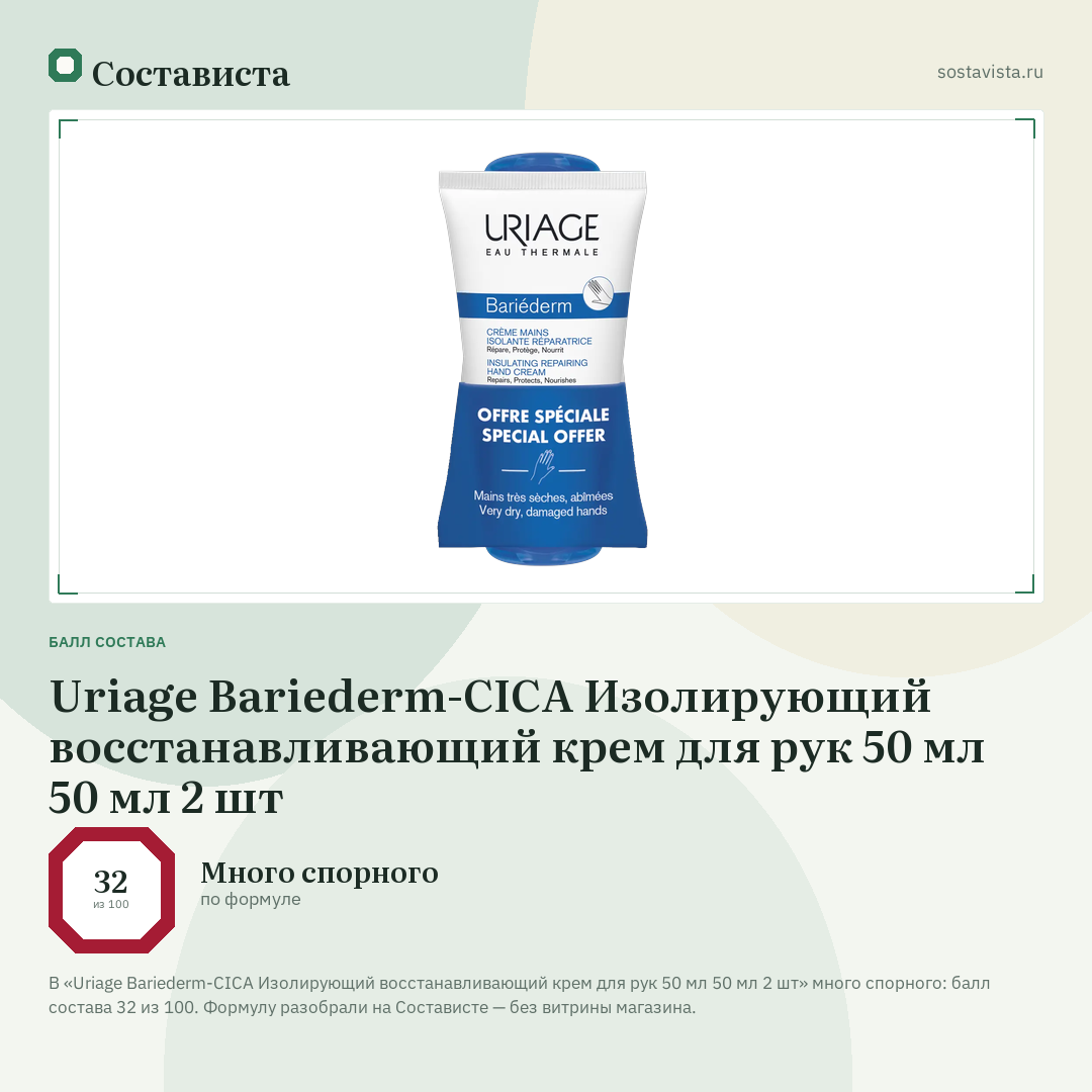 Uriage Bariederm-CICA Изолирующий восстанавливающий крем для рук 50 мл 50 мл 2 шт: балл состава 32 из 100 — Состависта