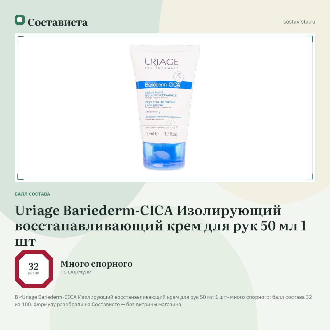 Uriage Bariederm-CICA Изолирующий восстанавливающий крем для рук 50 мл 1 шт: балл состава 32 из 100 — Состависта